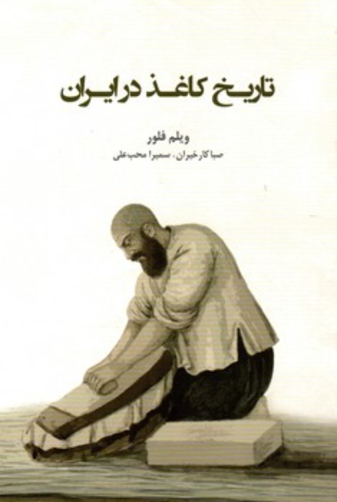تصویر  تاریخ کاغذ در ایران (رقعی-شمیز)